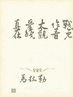 真爱大作战高清在线观看免费完整版