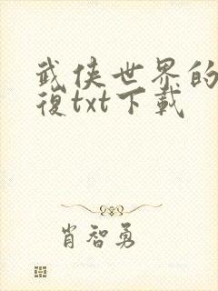 武侠世界的慕容复txt下载