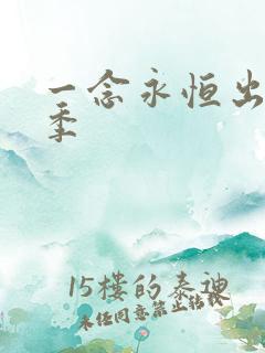 一念永恒出了几季