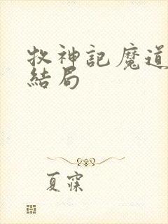 牧神记魔道祖师结局