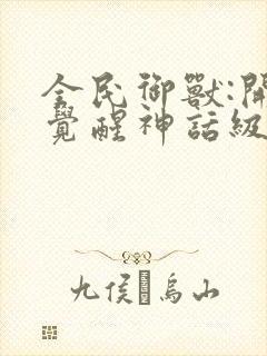 全民御兽:开局觉醒神话级天赋漫画在线阅读