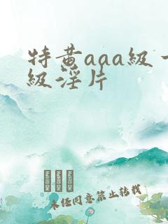 特黄aaa级一级淫片