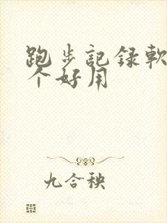 跑步记录软件哪个好用