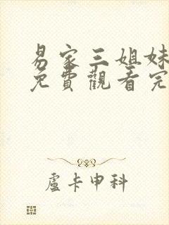 易家三姐妹全集免费观看完整版高清