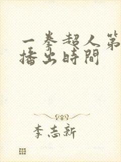 一拳超人第三季播出时间