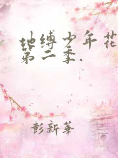地缚少年花子君第二季.