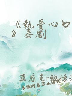 《执爱心口不一》泰剧