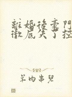 离婚后豪门前夫彻底失了控司夏萌无弹窗