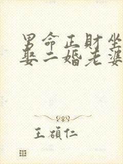 男命正财坐劫财娶二婚老婆