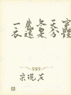 一岁冬天穿连体衣还是分体的