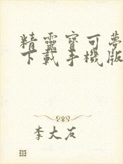 精灵宝可梦剑盾下载手机版免费