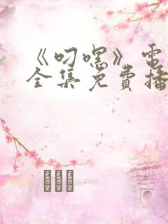 《叼嘿》电视剧全集免费播放