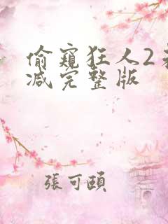 偷窥狂人2未删减完整版