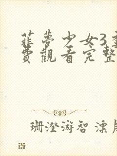 菲梦少女3季免费观看完整版