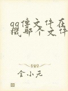 qq传文件在手机哪个文件夹