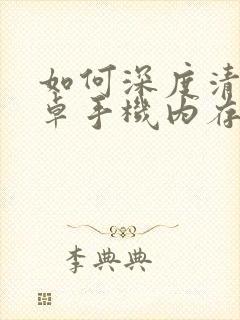 如何深度清理安卓手机内存