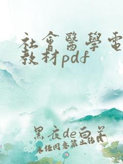 社会医学电子版教材pdf