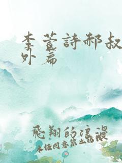 李萱诗郝叔续番外篇