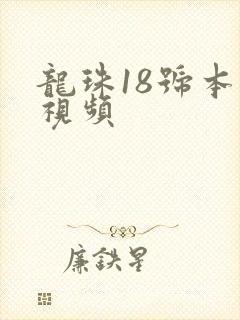 龙珠18号本子视频