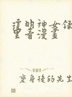 琼明神女录在哪里看漫画