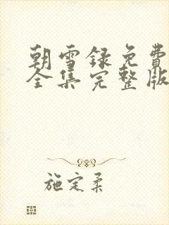 朝雪录免费观看全集完整版