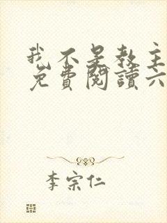 我不是教主漫画免费阅读六漫画