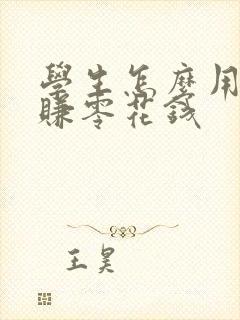 学生怎么用手机赚零花钱