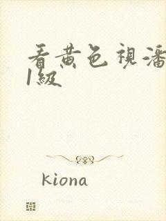 看黄色视潘金莲1级