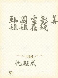 韩国电影善良的姐姐在线