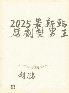 2025最新韩腐剧双男主剧