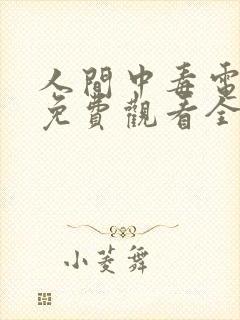 人间中毒电视剧免费观看全集完整版