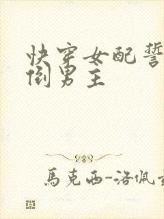 快穿女配誓要扑倒男主