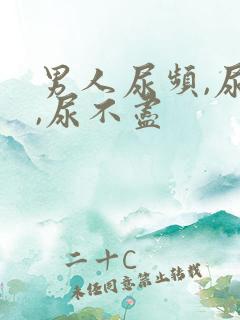 男人尿频,尿急,尿不尽