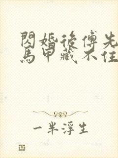 闪婚后傅先生的马甲藏不住了短剧视频