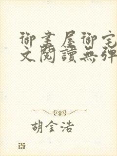 御书屋御宅屋全文阅读无弹窗