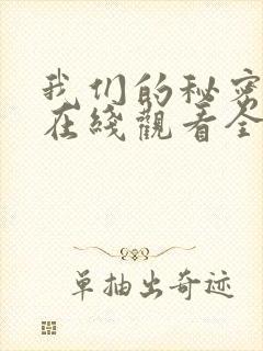 我们的秘密泰剧在线观看全集免费