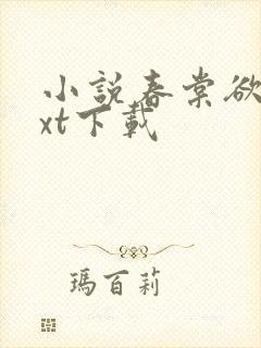 小说春棠欲醉txt下载