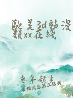 欧美3d动漫另类xx在线