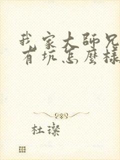 我家大师兄脑子有坑怎么样