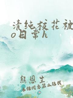 清纯校花被cao日常h