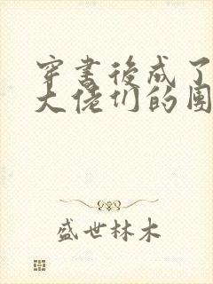 穿书后成了反派大佬们的团宠