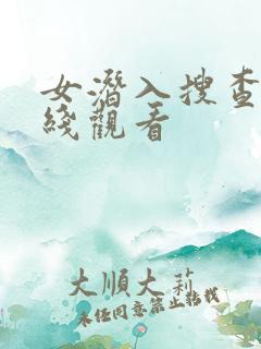 女潜入搜查官在线观看