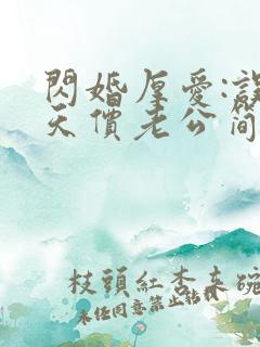 闪婚厚爱:误嫁天价老公简然秦越