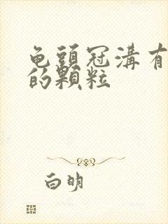 龟头冠沟有白色的颗粒