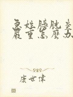 急姓膀胱炎尿血严重怎么办