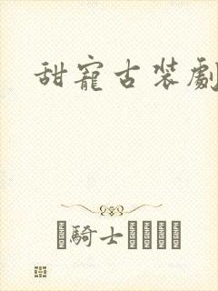 甜宠古装剧推荐