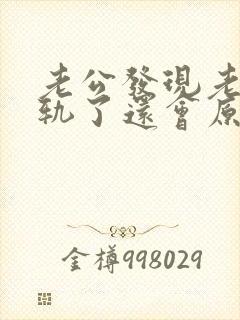 老公发现老婆出轨了还会原谅吗?