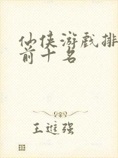 仙侠游戏排行榜前十名