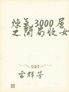 炼气3000层之开局收女帝为徒电子书阅读