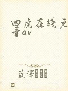 四虎在线免费观看av